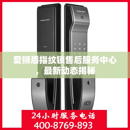 爱狮盾指纹锁售后服务中心，最新动态揭秘