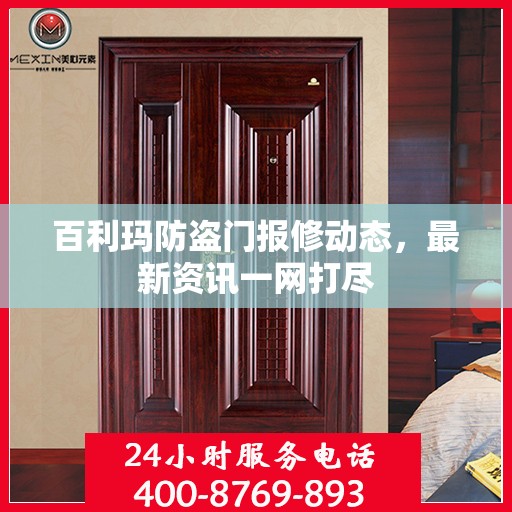 百利玛防盗门报修动态，最新资讯一网打尽