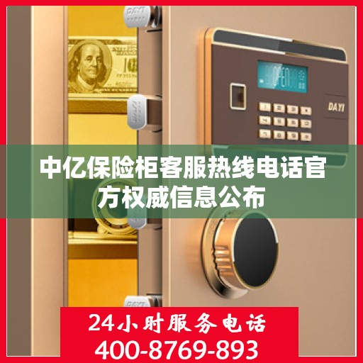 中亿保险柜客服热线电话官方权威信息公布