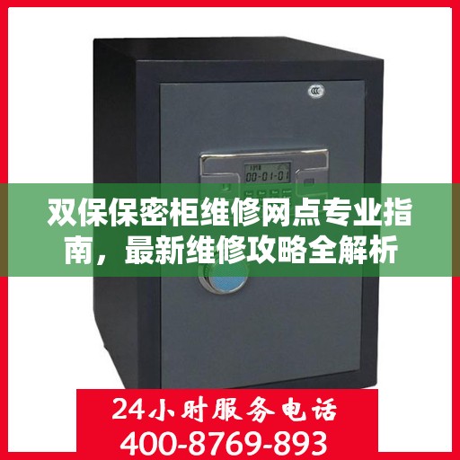 双保保密柜维修网点专业指南，最新维修攻略全解析