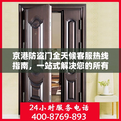 京港防盗门全天候客服热线指南，一站式解决您的所有疑问