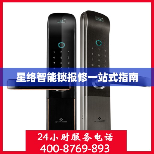 星络智能锁报修一站式指南