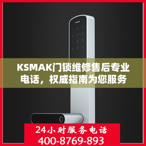 KSMAK门锁维修售后专业电话，权威指南为您服务