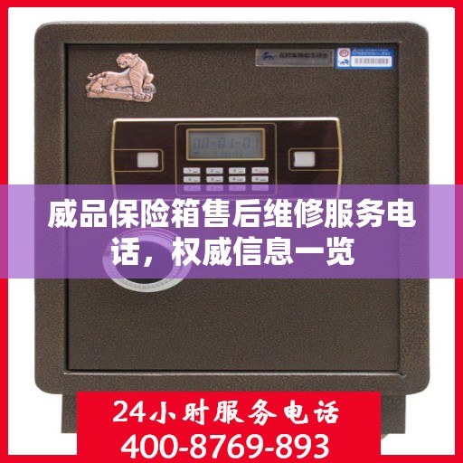 威品保险箱售后维修服务电话，权威信息一览