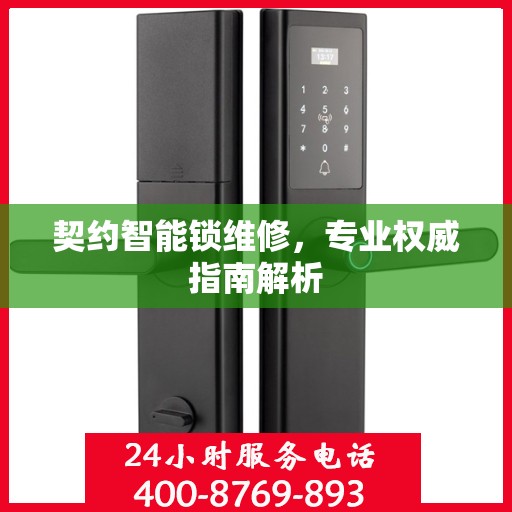 契约智能锁维修，专业权威指南解析