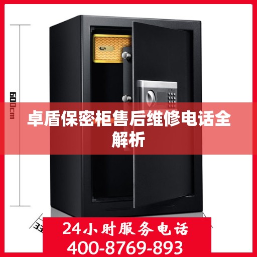 卓盾保密柜售后维修电话全解析