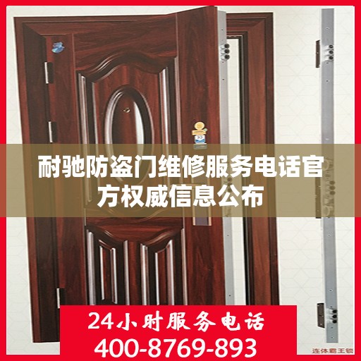 耐驰防盗门维修服务电话官方权威信息公布