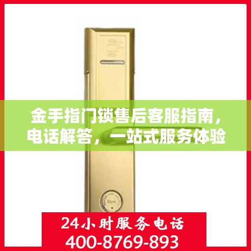 金手指门锁售后客服指南，电话解答，一站式服务体验