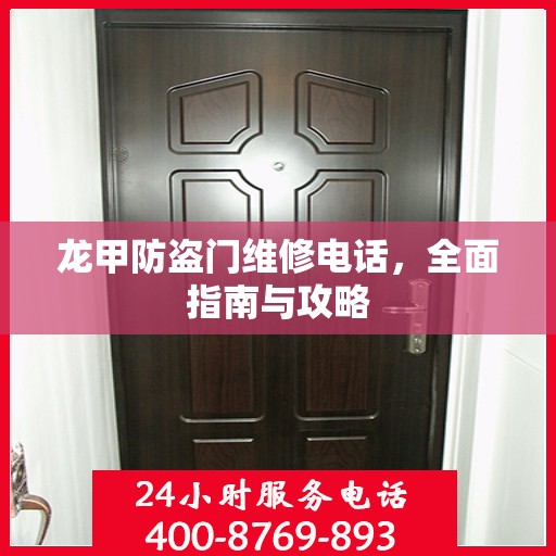 龙甲防盗门维修电话，全面指南与攻略