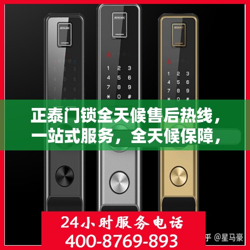 正泰门锁全天候售后热线，一站式服务，全天候保障，让您无忧选择