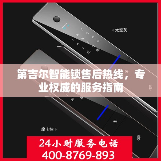 第吉尔智能锁售后热线，专业权威的服务指南