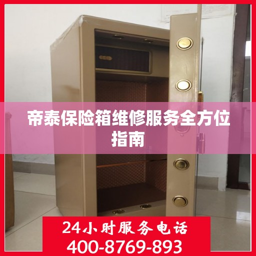 帝泰保险箱维修服务全方位指南