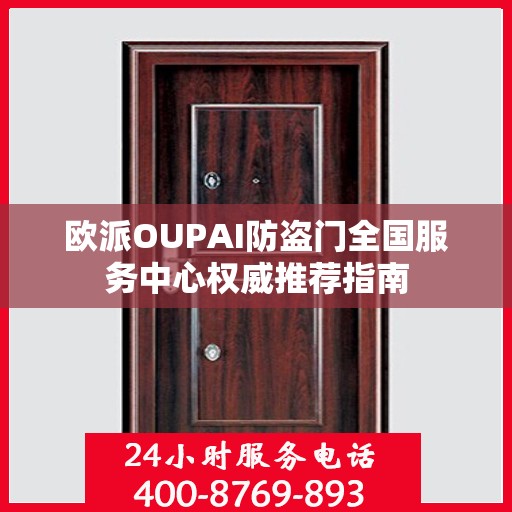 欧派OUPAI防盗门全国服务中心权威推荐指南