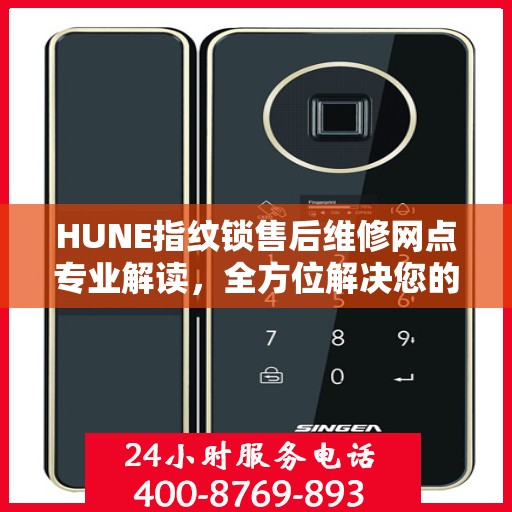 HUNE指纹锁售后维修网点专业解读，全方位解决您的锁具问题