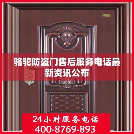 骆驼防盗门售后服务电话最新资讯公布