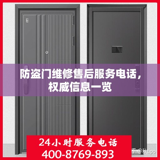 防盗门维修售后服务电话，权威信息一览