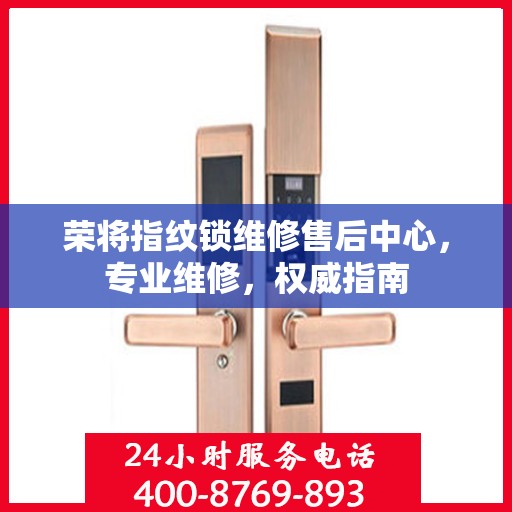 荣将指纹锁维修售后中心，专业维修，权威指南