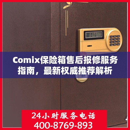 Comix保险箱售后报修服务指南，最新权威推荐解析