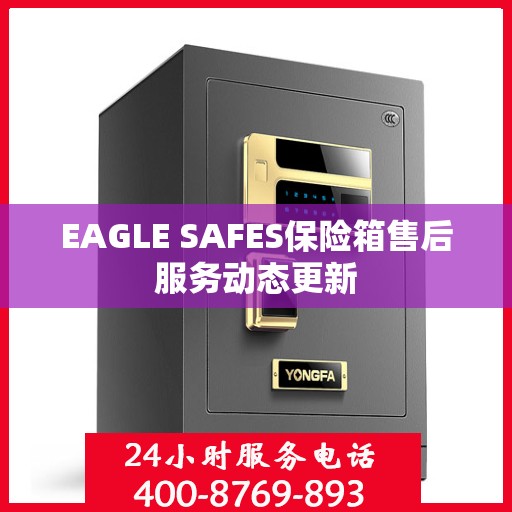 EAGLE SAFES保险箱售后服务动态更新