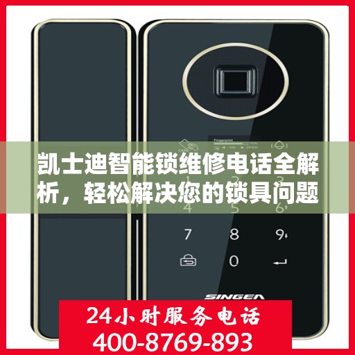 凯士迪智能锁维修电话全解析，轻松解决您的锁具问题