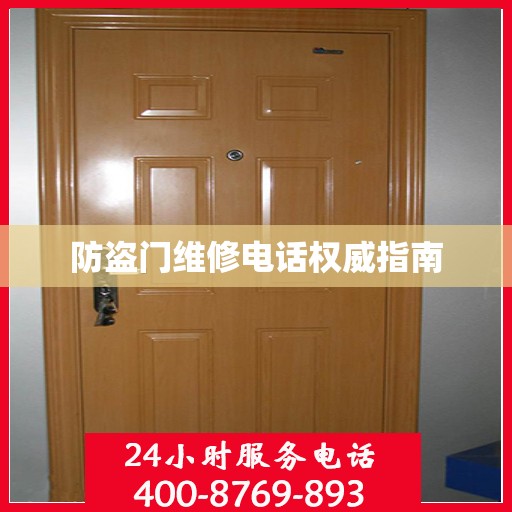 防盗门维修电话权威指南