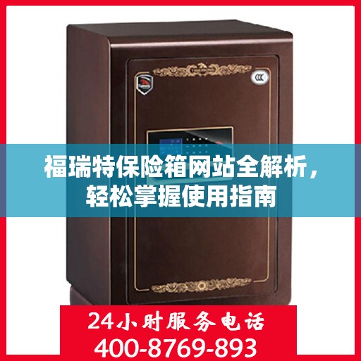 福瑞特保险箱网站全解析，轻松掌握使用指南
