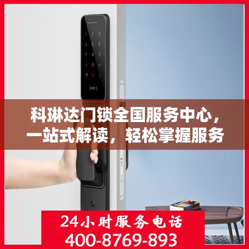 科琳达门锁全国服务中心，一站式解读，轻松掌握服务全貌