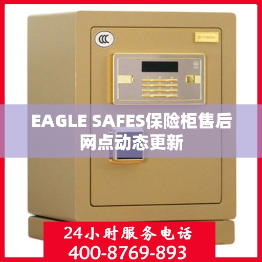EAGLE SAFES保险柜售后网点动态更新