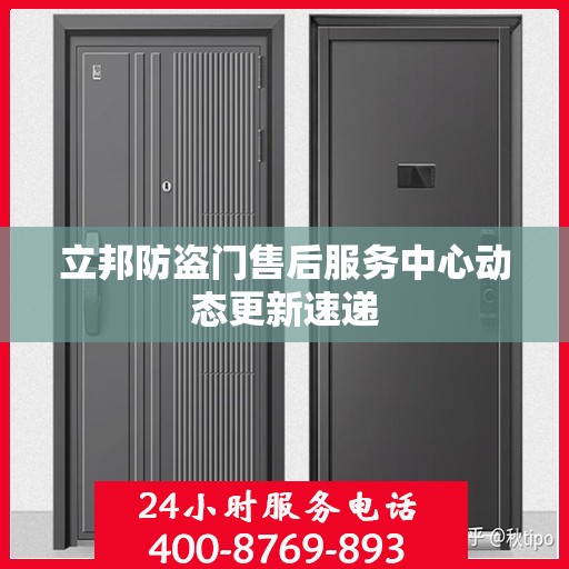 立邦防盗门售后服务中心动态更新速递