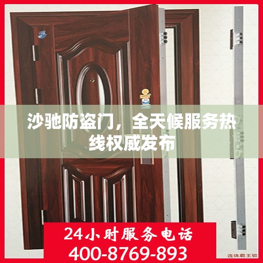 沙驰防盗门，全天候服务热线权威发布