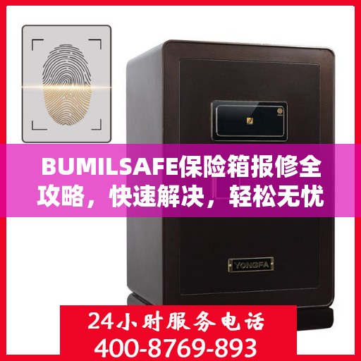 BUMILSAFE保险箱报修全攻略，快速解决，轻松无忧