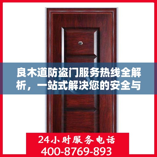 良木道防盗门服务热线全解析，一站式解决您的安全与需求问题
