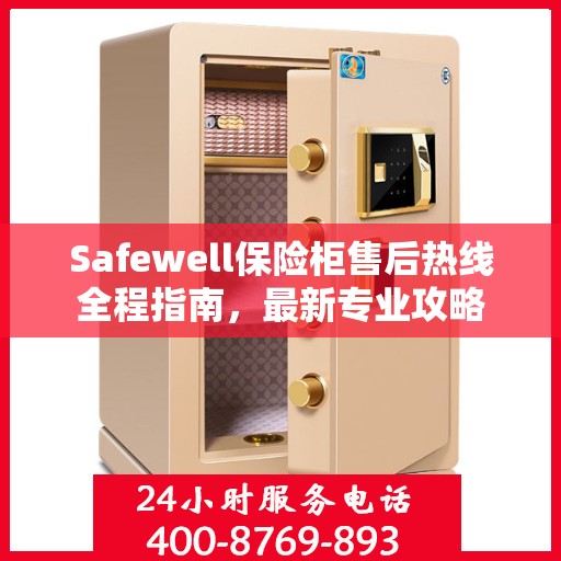 Safewell保险柜售后热线全程指南，最新专业攻略