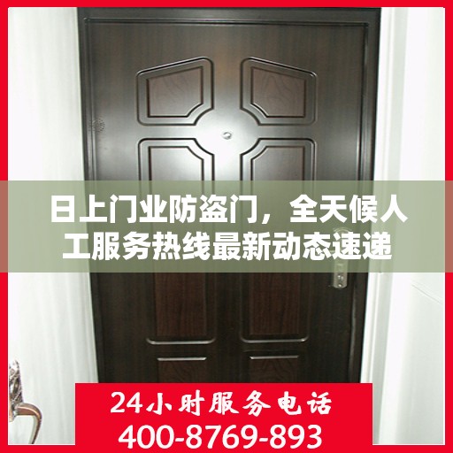 日上门业防盗门，全天候人工服务热线最新动态速递