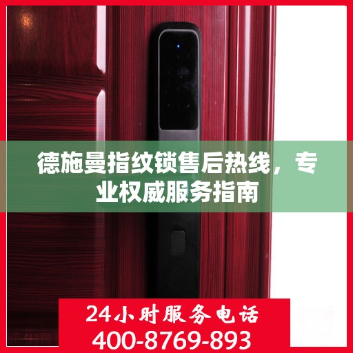 德施曼指纹锁售后热线，专业权威服务指南
