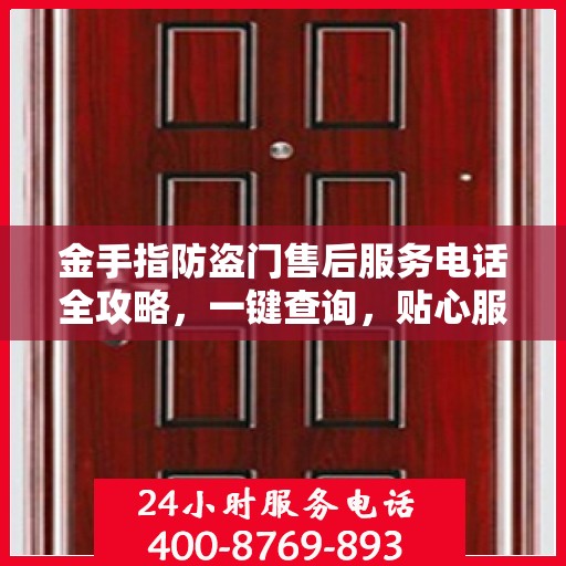 金手指防盗门售后服务电话全攻略，一键查询，贴心服务详解