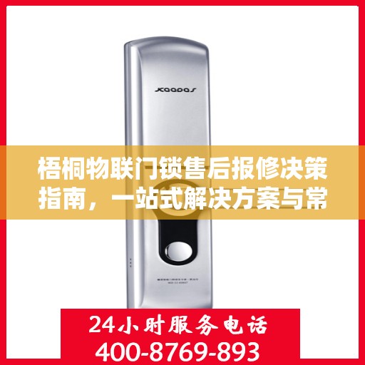 梧桐物联门锁售后报修决策指南，一站式解决方案与常见问题解析