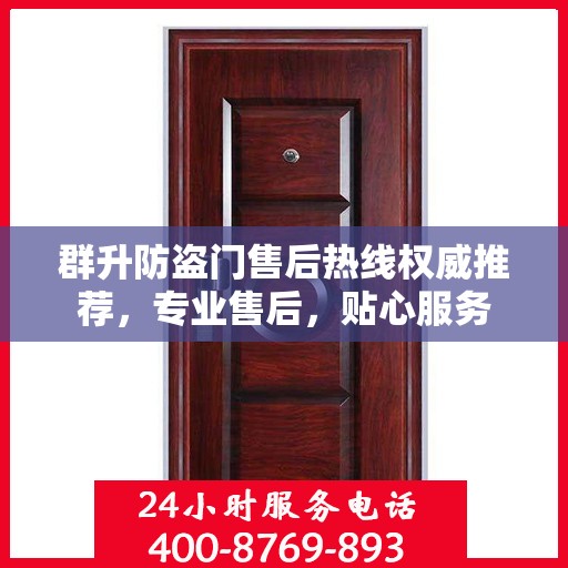 群升防盗门售后热线权威推荐，专业售后，贴心服务