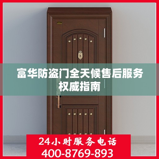 富华防盗门全天候售后服务权威指南