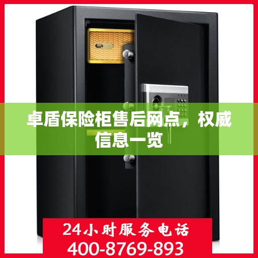 卓盾保险柜售后网点，权威信息一览