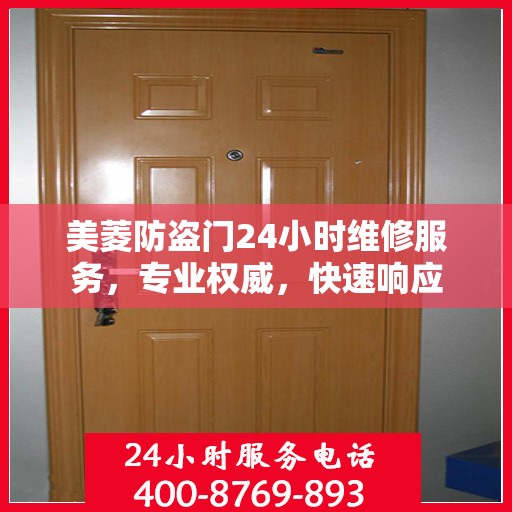美菱防盗门24小时维修服务，专业权威，快速响应