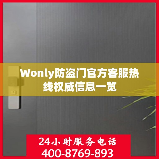 Wonly防盗门官方客服热线权威信息一览