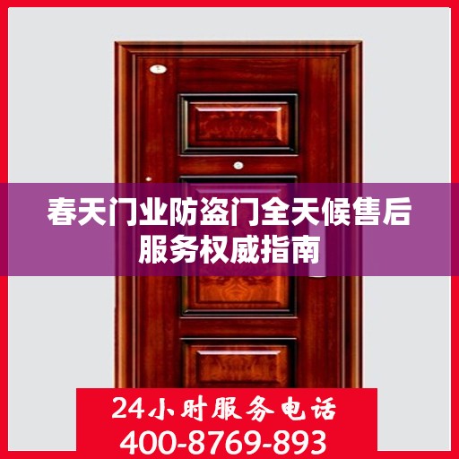 春天门业防盗门全天候售后服务权威指南