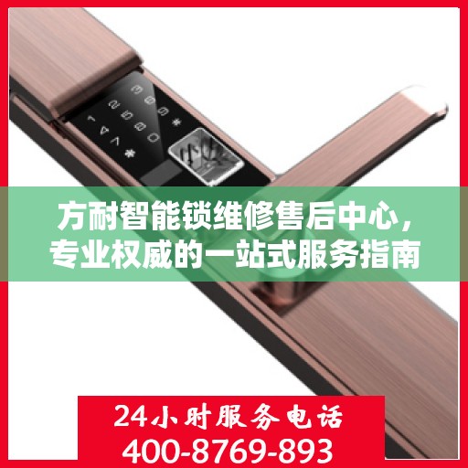 方耐智能锁维修售后中心，专业权威的一站式服务指南