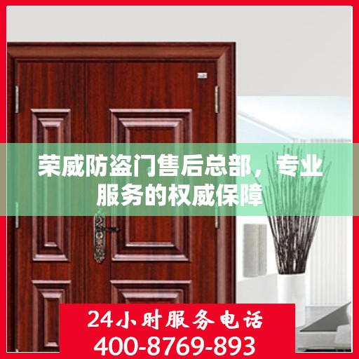 荣威防盗门售后总部，专业服务的权威保障