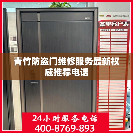 青竹防盗门维修服务最新权威推荐电话