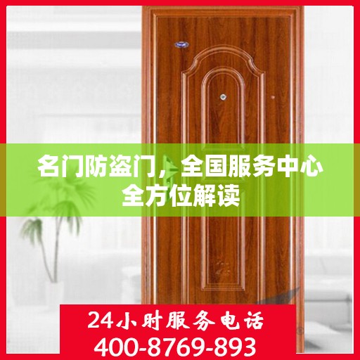 名门防盗门，全国服务中心全方位解读
