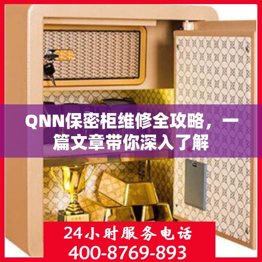 QNN保密柜维修全攻略，一篇文章带你深入了解