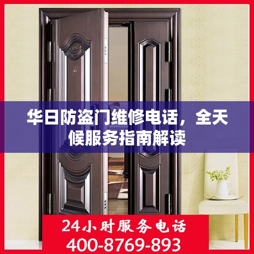 华日防盗门维修电话，全天候服务指南解读