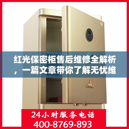 红光保密柜售后维修全解析，一篇文章带你了解无忧维护秘籍